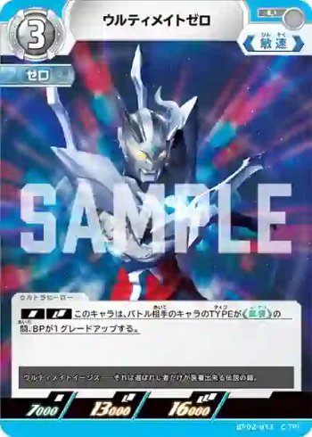 BP02-013 U ウルティメイトゼロ