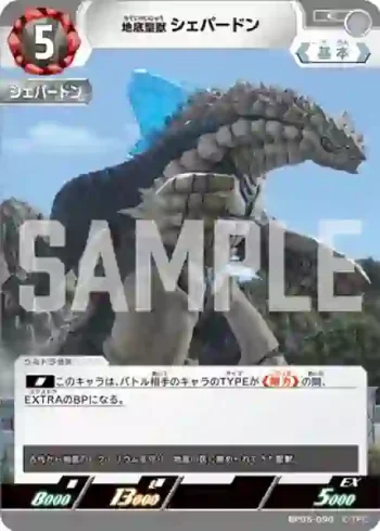 BP05-090 C 地底聖獣 シェパードン
