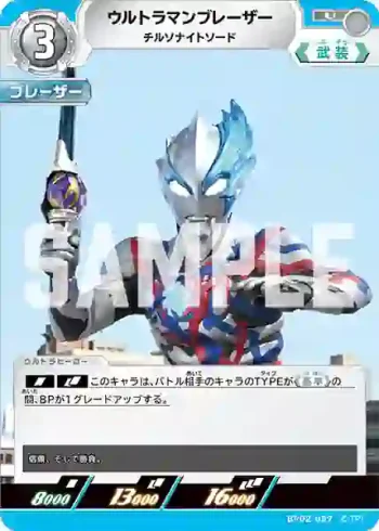 BP02-087 U ウルトラマンブレーザー