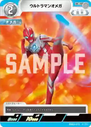SD03-012 C ウルトラマンオメガ