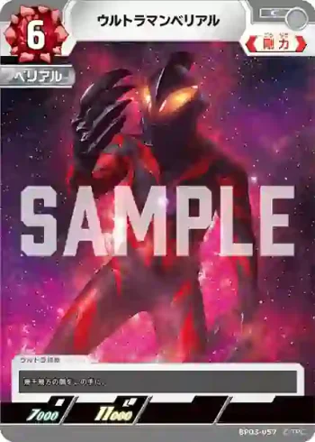 BP03-057 C ウルトラマンベリアル