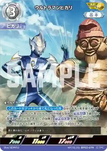 AP(18/20)BP02-079 AP ウルトラマンヒカリ
