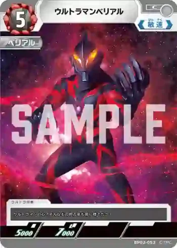 BP03-053 C ウルトラマンベリアル