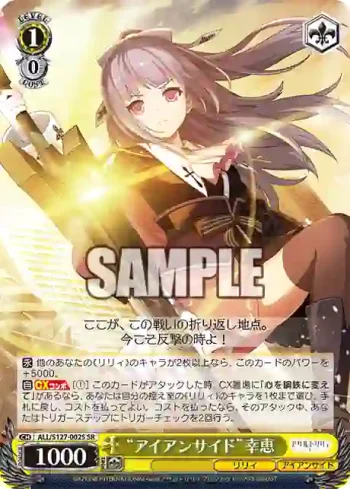 ALL/S127-002S SR “アイアンサイド”幸恵
