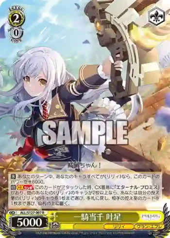 ALL/S127-007 R 一騎当千 叶星