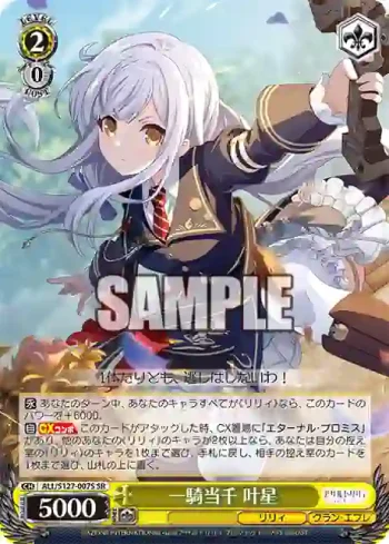 ALL/S127-007S SR 一騎当千 叶星