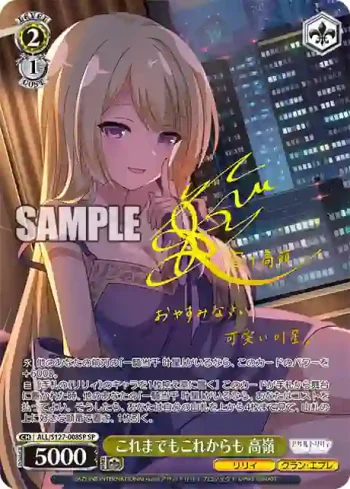 (簽名)ALL/S127-008SP SP これまでもこれからも 高嶺