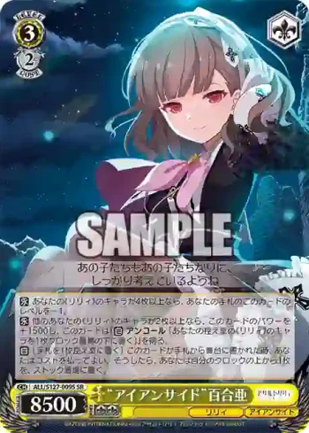 ALL/S127-009S SR “アイアンサイド”百合亜