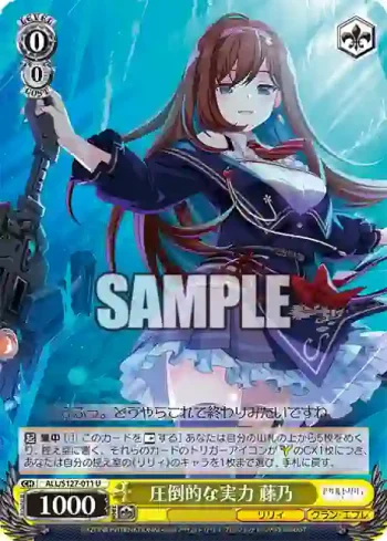 ALL/S127-011 U 圧倒的な実力 藤乃