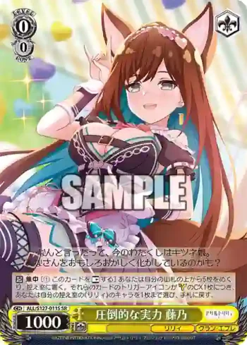 ALL/S127-011S SR 圧倒的な実力 藤乃