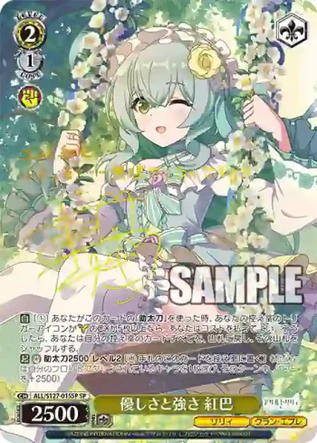 (簽名)ALL/S127-015SP SP 優しさと強さ 紅巴