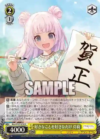 ALL/S127-016 U 好きなことを好きなだけ 灯莉