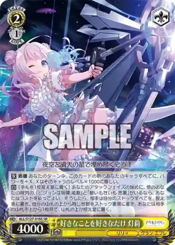 ALL/S127-016S SR 好きなことを好きなだけ 灯莉