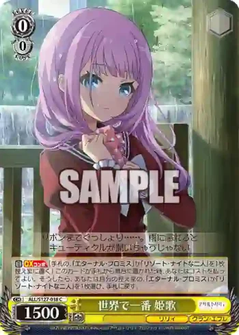 ALL/S127-018 C 世界で一番 姫歌