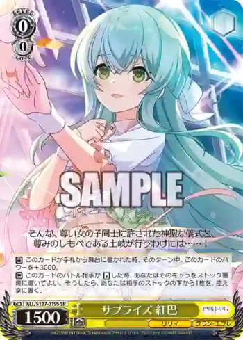 ALL/S127-019S SR サプライズ 紅巴