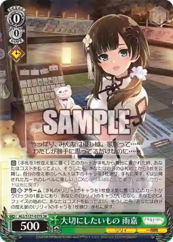 ALL/S127-027S SR 大切にしたいもの 雨嘉
