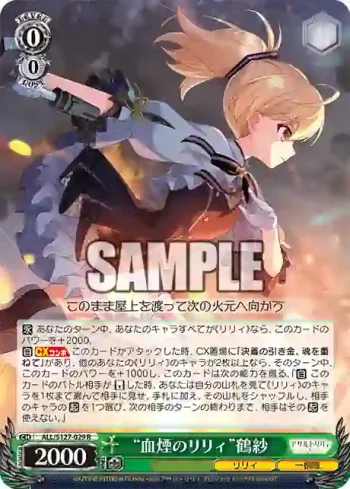 ALL/S127-029 R “血煙のリリィ”鶴紗