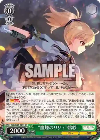 ALL/S127-029S SR “血煙のリリィ”鶴紗