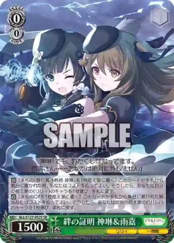 ALL/S127-032S SR 絆の証明 神琳＆雨嘉
