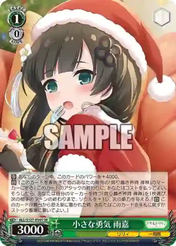 ALL/S127-034S SR 小さな勇気 雨嘉