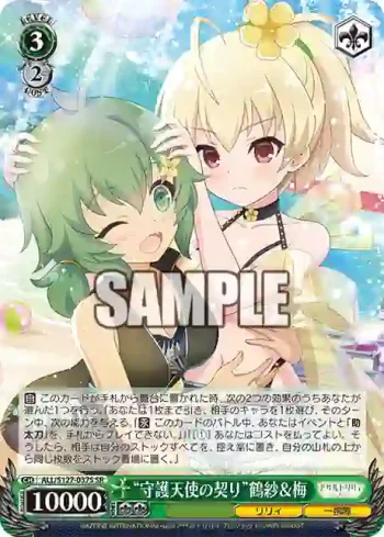 ALL/S127-037S SR “守護天使の契り”鶴紗＆梅