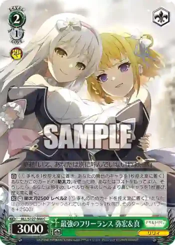 ALL/S127-044 C 最強のフリーランス 弥宏＆真