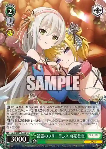 ALL/S127-044S SR 最強のフリーランス 弥宏＆真