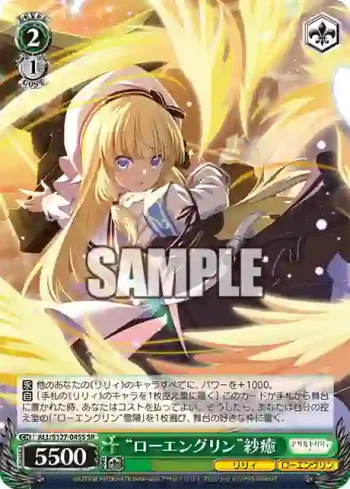 ALL/S127-045S SR “ローエングリン”紗癒
