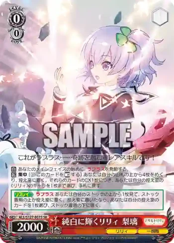 ALL/S127-051S SR 純白に輝くリリィ 梨璃