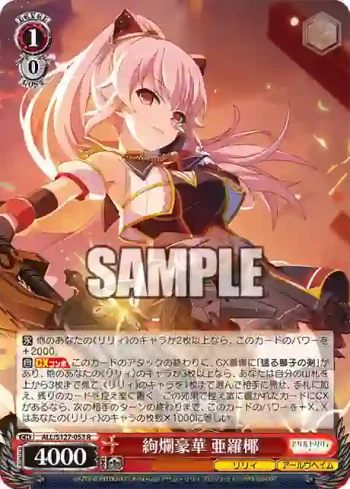 ALL/S127-053 R 絢爛豪華 亜羅椰