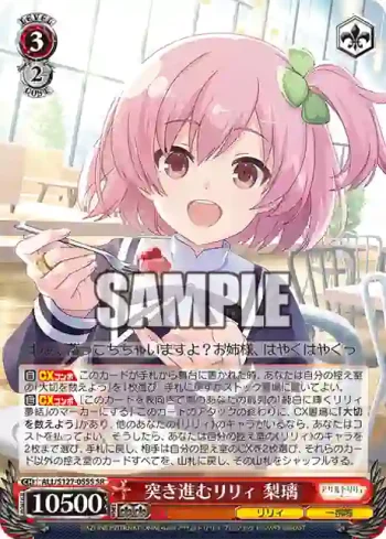 ALL/S127-055S SR 突き進むリリィ 梨璃