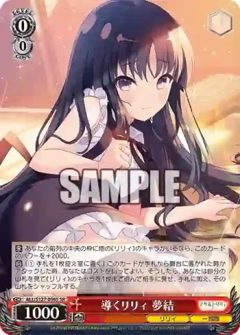 ALL/S127-056S SR 導くリリィ 夢結