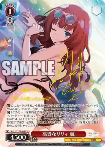 (簽名)ALL/S127-058SP SP 高貴なリリィ 楓
