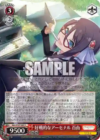 ALL/S127-067 C 好戦的なアーセナル 百由