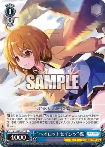 ALL/S127-077 R “ヘオロットセインツ”楪