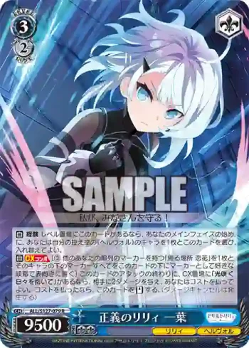 ALL/S127-079 R 正義のリリィ 一葉