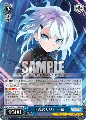 ALL/S127-079S SR 正義のリリィ 一葉
