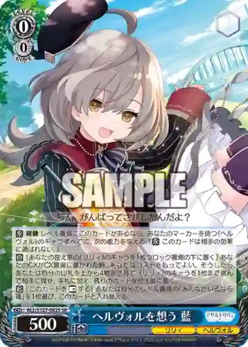 ALL/S127-082S SR ヘルヴォルを想う 藍