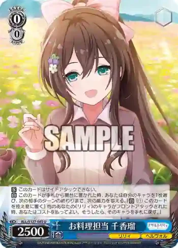ALL/S127-085 U お料理担当 千香瑠