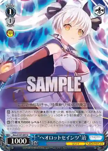 ALL/S127-087 U “ヘオロットセインツ”治