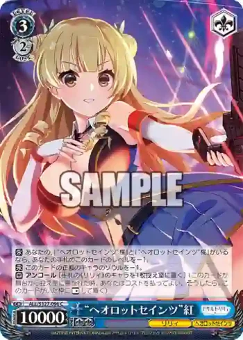 ALL/S127-096 C “ヘオロットセインツ”紅