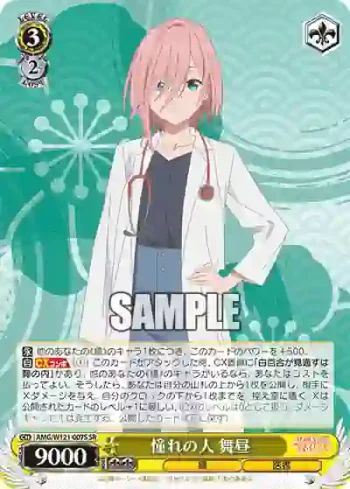 AMG/W121-007S SR 憧れの人 舞昼