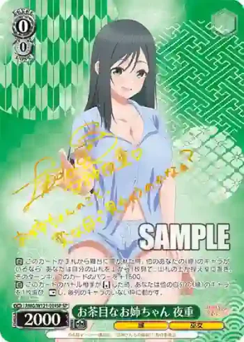 (簽名)AMG/W121-014SP SP お茶目なお姉ちゃん 夜重