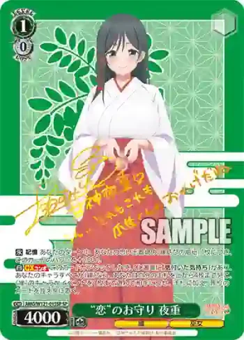 (簽名)AMG/W121-015SP SP “恋”のお守り 夜重