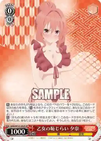 AMG/W121-043S SR 乙女の恥じらい 夕奈