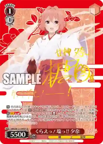 (簽名)AMG/W121-044SP SP くらえっ！塩っ!! 夕奈
