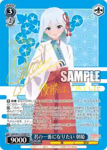 (簽名)AMG/W121-074SP SP 君の一番になりたい 朝姫