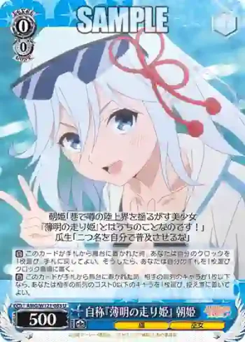 AMG/W121-083 U 自称『薄明の走り姫』 朝姫