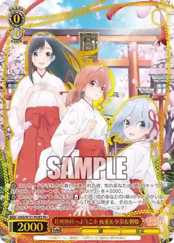 AMG/W121-P02EX PR+ 甘神神社へようこそ 夜重＆夕奈＆朝姫