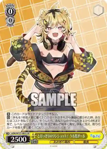 AOH/W127-001S SR とびっきりのワンショット！ うる虎がーる